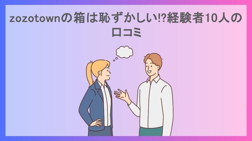 zozotownの箱は恥ずかしい!?経験者10人の口コミ